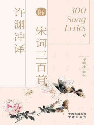 cover image of 许渊冲译宋词三百首